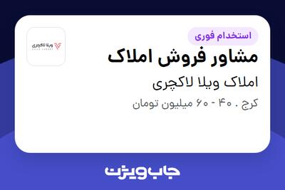  استخدام مشاور فروش املاک در املاک ویلا لاکچری