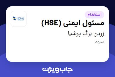  استخدام مسئول ایمنی (HSE) - آقا در زرین برگ پرشیا
