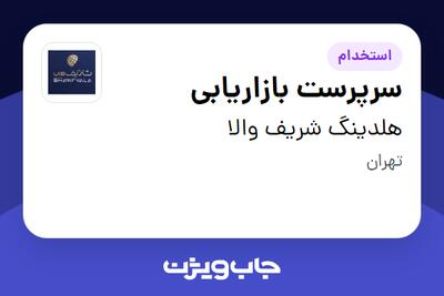  استخدام سرپرست بازاریابی در هلدینگ شریف والا