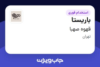  استخدام باریستا در قهوه صهبا