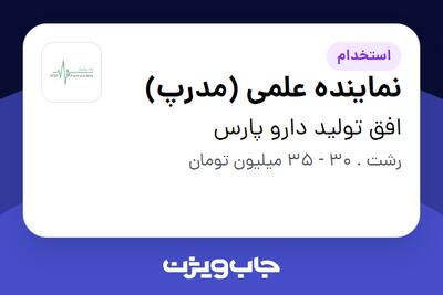  استخدام نماینده علمی (مدرپ) در افق تولید دارو پارس