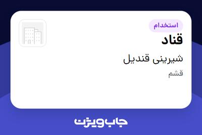  استخدام قناد - آقا در شیرینی قندیل