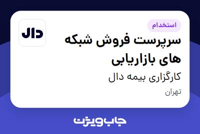  استخدام سرپرست فروش شبکه های بازاریابی در کارگزاری بیمه دال