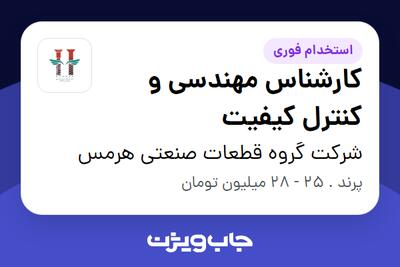  استخدام کارشناس مهندسی و کنترل کیفیت در شرکت گروه قطعات صنعتی هرمس