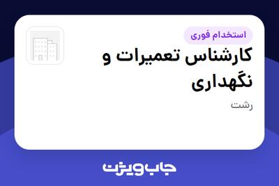  استخدام کارشناس تعمیرات و نگهداری - آقا در سازمانی فعال در حوزه تولیدی / صنعتی
