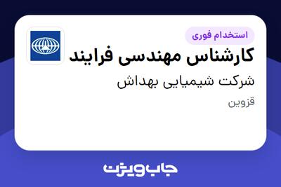  استخدام کارشناس مهندسی فرایند - آقا در شرکت شیمیایی بهداش