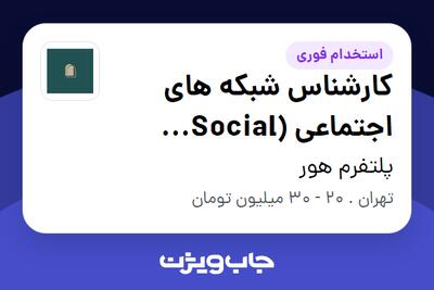  استخدام کارشناس شبکه های اجتماعی (Social Media) - خانم در پلتفرم هور