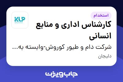  استخدام کارشناس اداری و منابع انسانی در شرکت دام و طیور کوروش-وابسته به گروه صنعتی گلرنگ