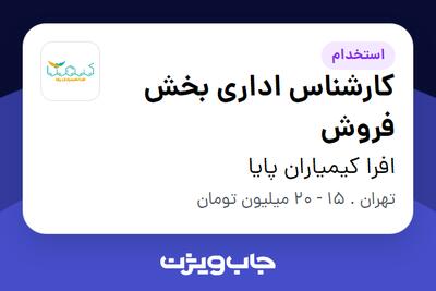  استخدام کارشناس اداری بخش فروش - خانم در افرا کیمیاران پایا