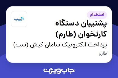  استخدام پشتیبان دستگاه کارتخوان (طارم) - آقا در پرداخت الکترونیک سامان کیش (سپ)