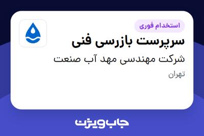  استخدام سرپرست بازرسی فنی در شرکت مهندسی مهد آب صنعت