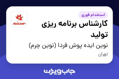  استخدام کارشناس برنامه ریزی تولید در نوین ایده پوش فردا (نوین چرم)