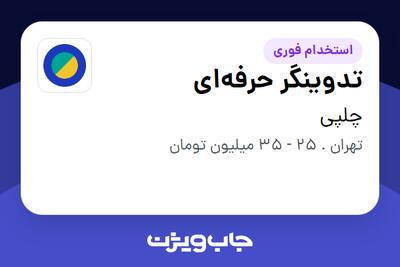  استخدام تدوینگر حرفه‌ای در چلپی