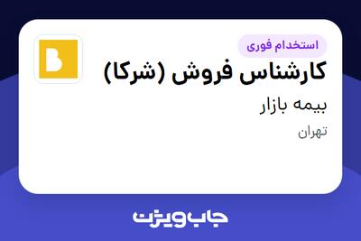  استخدام کارشناس فروش (شرکا) در بیمه بازار