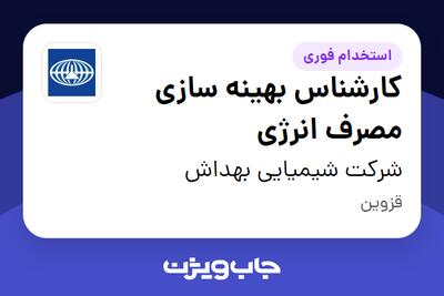  استخدام کارشناس بهینه سازی مصرف انرژی - آقا در شرکت شیمیایی بهداش