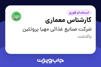  استخدام کارشناس معماری - خانم در شرکت صنایع غذائی مهیا پروتئین