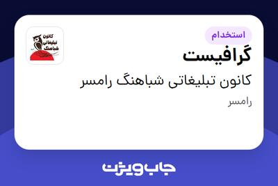  استخدام گرافیست در کانون تبلیغاتی شباهنگ رامسر