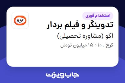  استخدام تدوینگر و فیلم بردار در اکو (مشاوره تحصیلی)