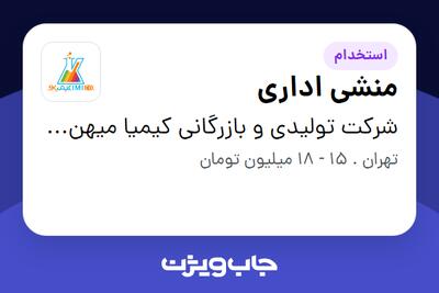  استخدام منشی اداری - خانم در شرکت تولیدی و بازرگانی کیمیا میهن کوشان