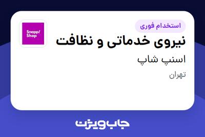  استخدام نیروی خدماتی و نظافت در اسنپ شاپ