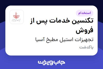  استخدام تکنسین خدمات پس از فروش - آقا در تجهیزات استیل مطبخ آسیا