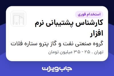  استخدام کارشناس پشتیبانی نرم افزار در گروه صنعتی نفت و گاز پترو ستاره فلات