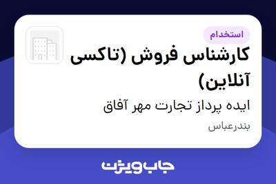  استخدام کارشناس فروش (تاکسی آنلاین) در ایده پرداز تجارت مهر آفاق