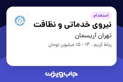  استخدام نیروی خدماتی و نظافت در تهران آریسمان
