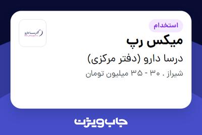  استخدام میکس رپ در درسا دارو (دفتر مرکزی)