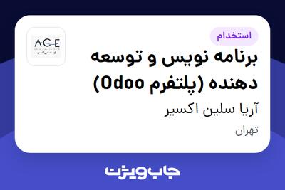  استخدام برنامه نویس و توسعه دهنده (پلتفرم Odoo) در آریا سلین اکسیر