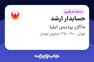  استخدام حسابدار ارشد در ماکان پردیس ایلیا
