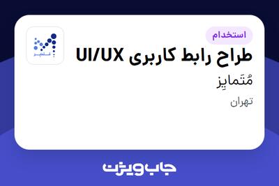  استخدام طراح رابط کاربری UI/UX در مُتَمایِز