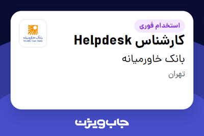  استخدام کارشناس Helpdesk در بانک خاورمیانه