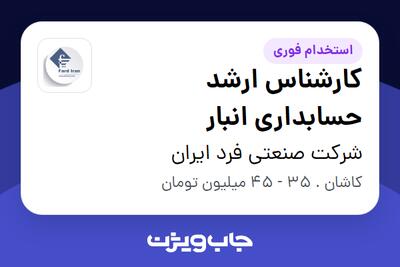  استخدام کارشناس ارشد حسابداری انبار - آقا در شرکت صنعتی فرد ایران