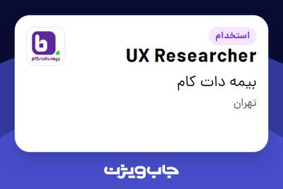  استخدام UX Researcher در بیمه دات کام