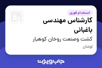 استخدام کارشناس مهندسی باغبانی در کشت وصنعت روخان کوهیار