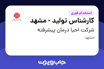  استخدام کارشناس تولید - مشهد در شرکت احیا درمان پیشرفته