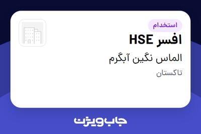  استخدام افسر HSE - آقا در الماس نگین آبگرم