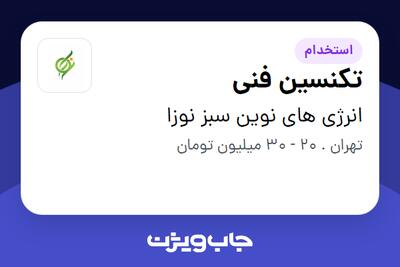  استخدام تکنسین فنی در انرژی های نوین سبز نوزا