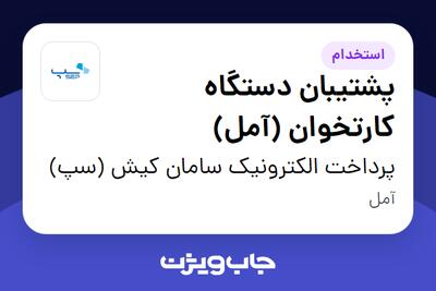  استخدام پشتیبان دستگاه کارتخوان (آمل) - آقا در پرداخت الکترونیک سامان کیش (سپ)