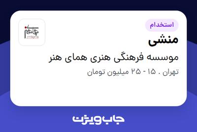  استخدام منشی - خانم در موسسه فرهنگی هنری همای هنر