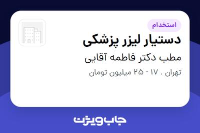  استخدام دستیار لیزر پزشکی - خانم در مطب دکتر فاطمه آقایی