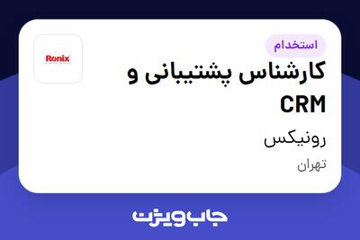  استخدام کارشناس پشتیبانی و CRM - خانم در رونیکس