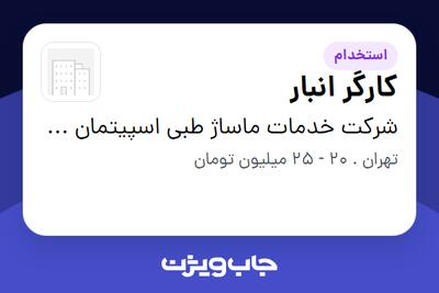  استخدام کارگر انبار - آقا در شرکت خدمات ماساژ طبی اسپیتمان آسا (آیرست)