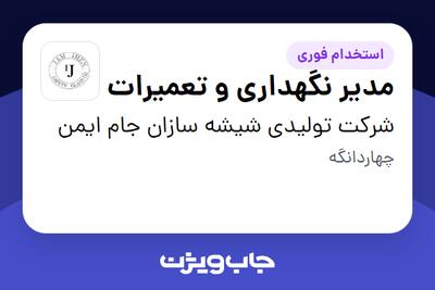  استخدام مدیر نگهداری و تعمیرات - آقا در شرکت تولیدی شیشه سازان جام ایمن