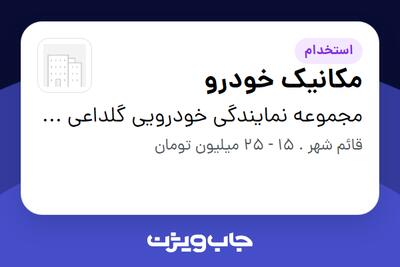  استخدام مکانیک خودرو - آقا در مجموعه نمایندگی خودرویی گلداعی 104