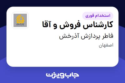  استخدام کارشناس فروش و آقا در فاطر پردازش آذرخش