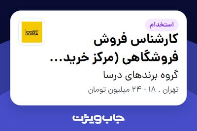  استخدام کارشناس فروش فروشگاهی (مرکز خرید هدیش مال) - آقا در گروه برندهای درسا