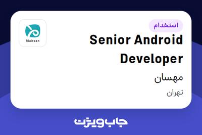  استخدام Senior Android Developer در مهسان