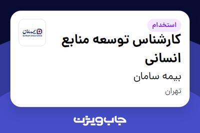  استخدام کارشناس توسعه منابع انسانی در بیمه سامان